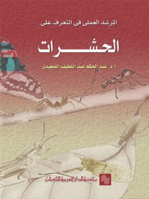 cover image of المرشد العملي في التعرف على الحشرات